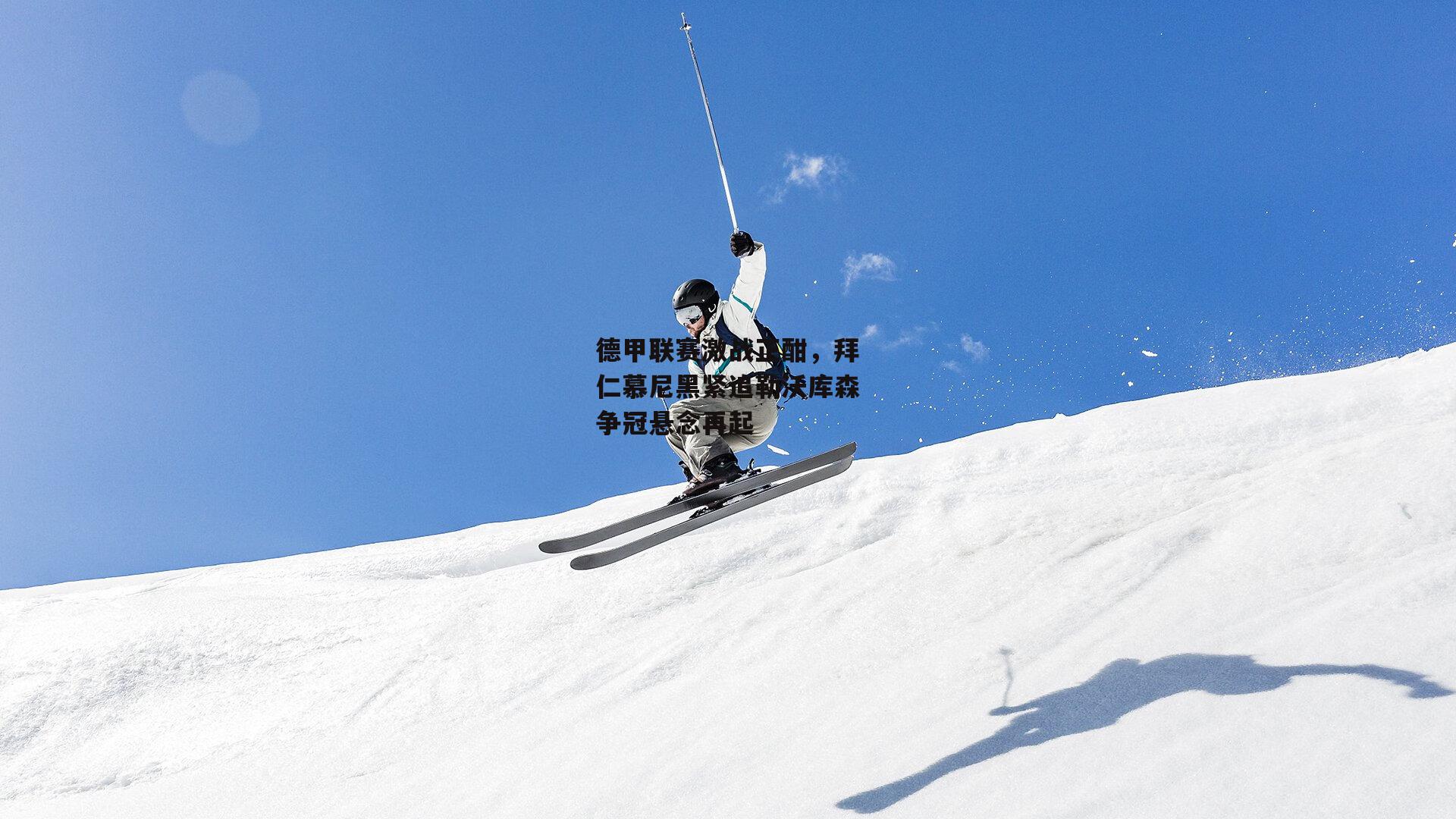 德甲联赛激战正酣,拜仁慕尼黑紧追勒沃库森争冠悬念再起