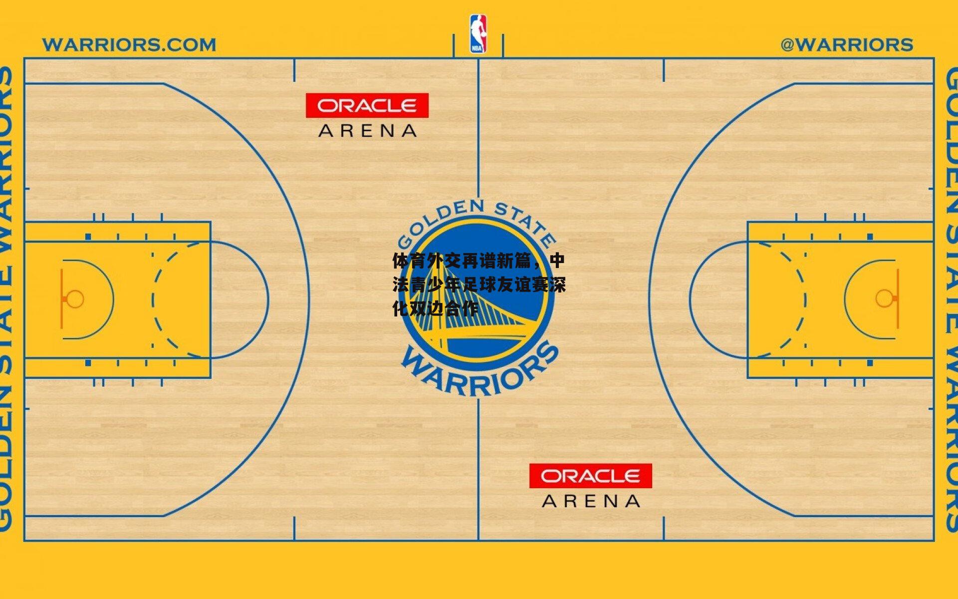 体育外交再谱新篇,中法青少年足球友谊赛深化双边合作