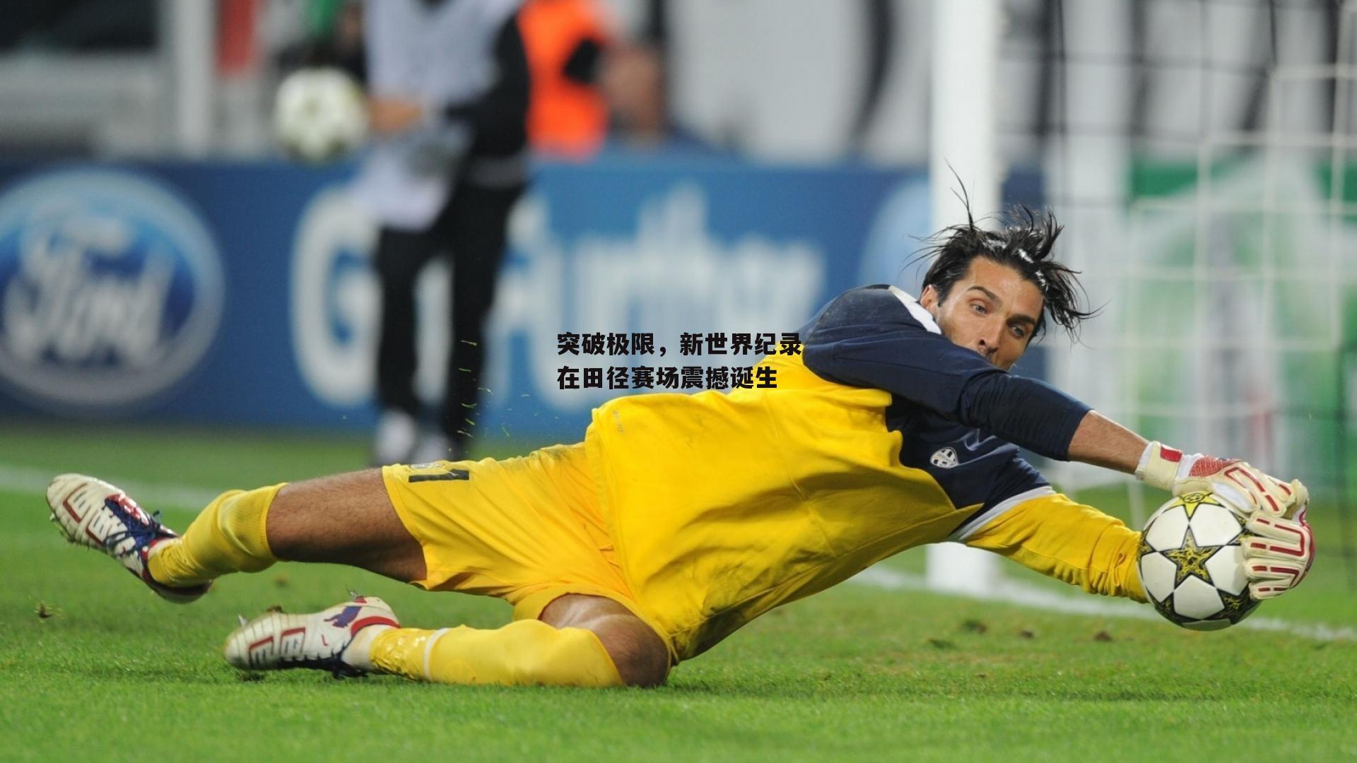 突破极限,新世界纪录在田径赛场震撼诞生