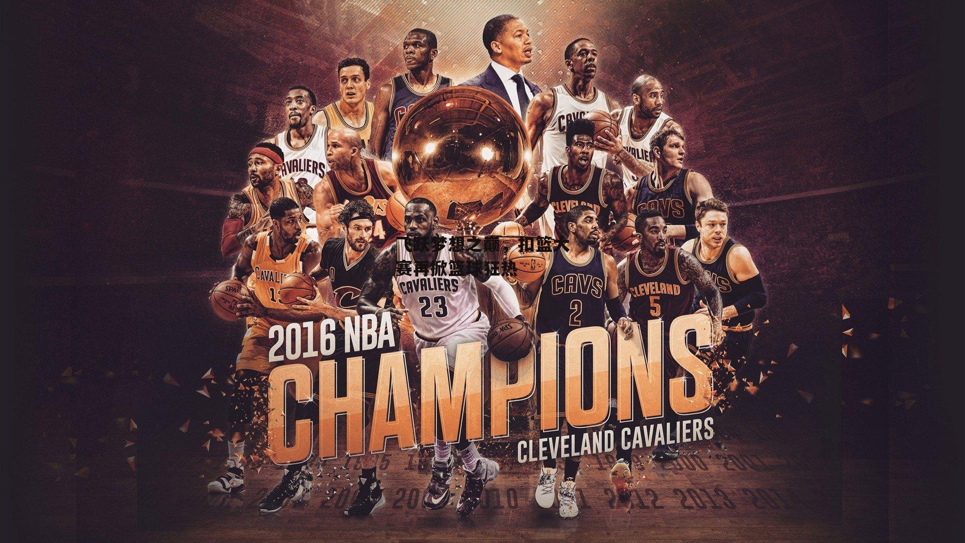 飞跃梦想之巅,扣篮大赛再掀篮球狂热