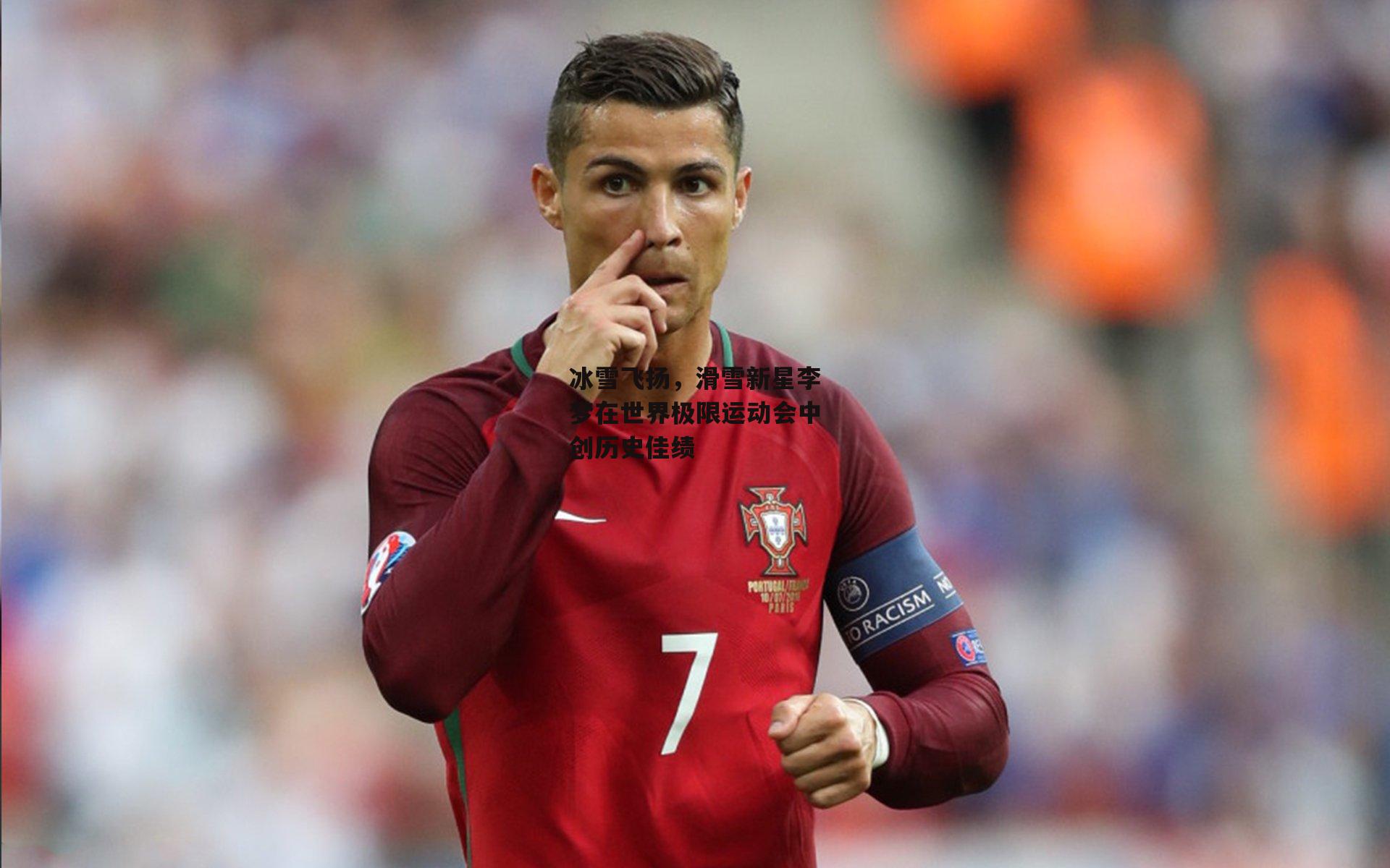 冰雪飞扬,滑雪新星李梦在世界极限运动会中创历史佳绩