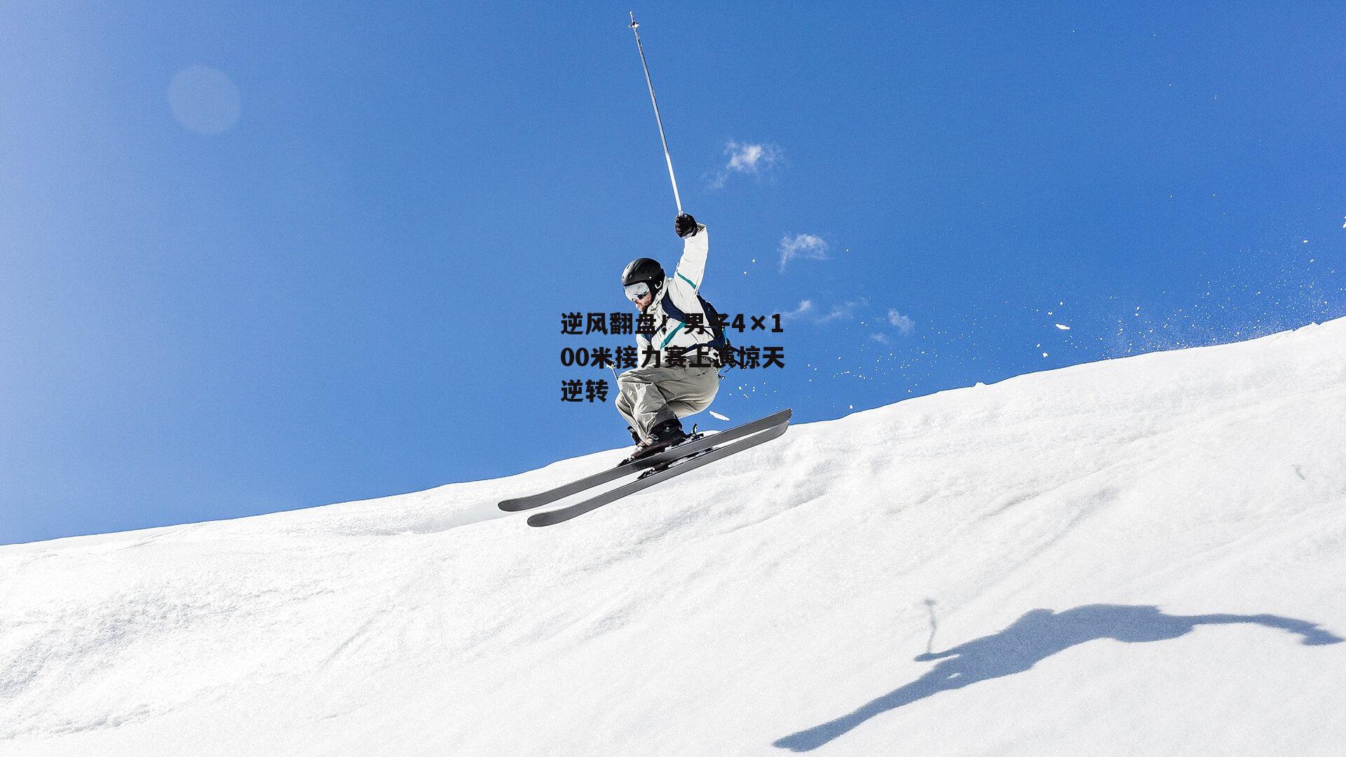 逆风翻盘!男子4×100米接力赛上演惊天逆转