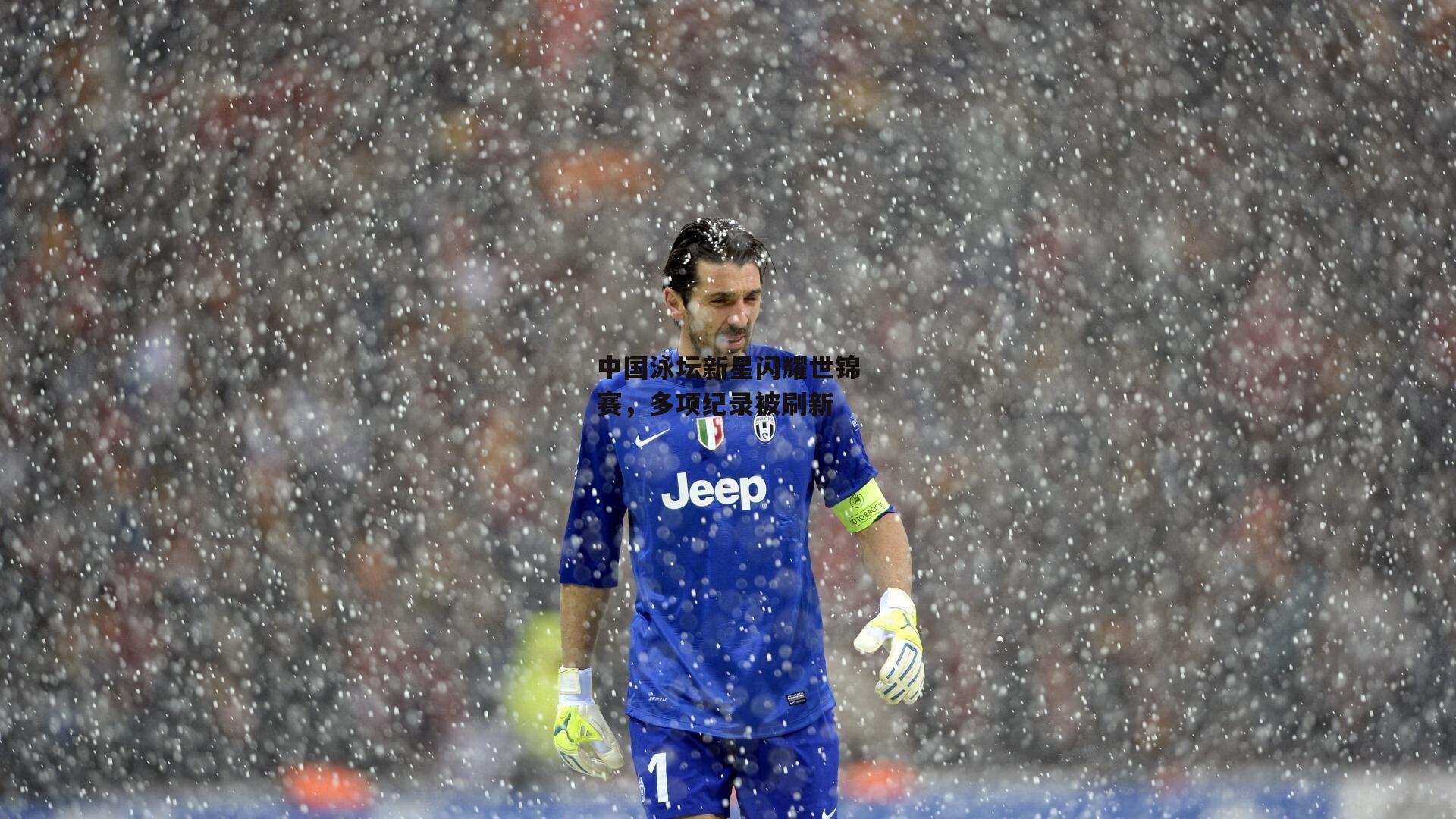 中国泳坛新星闪耀世锦赛,多项纪录被刷新