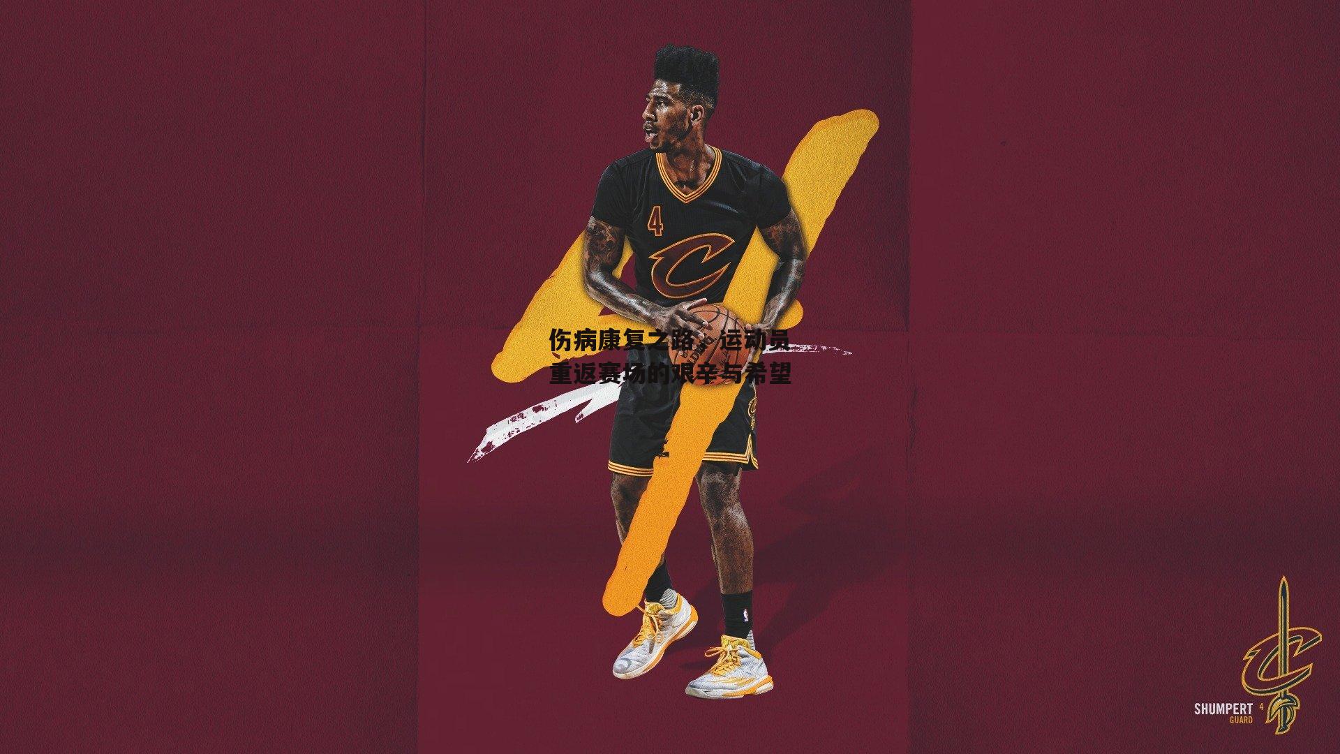 伤病康复之路,运动员重返赛场的艰辛与希望