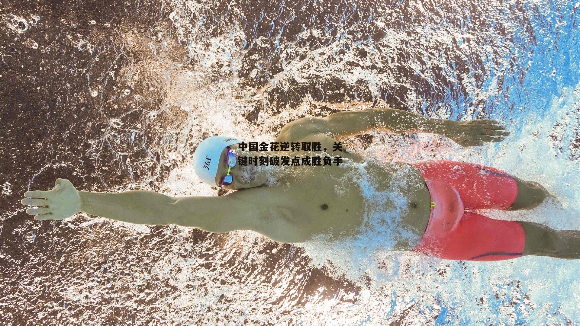 中国金花逆转取胜,关键时刻破发点成胜负手