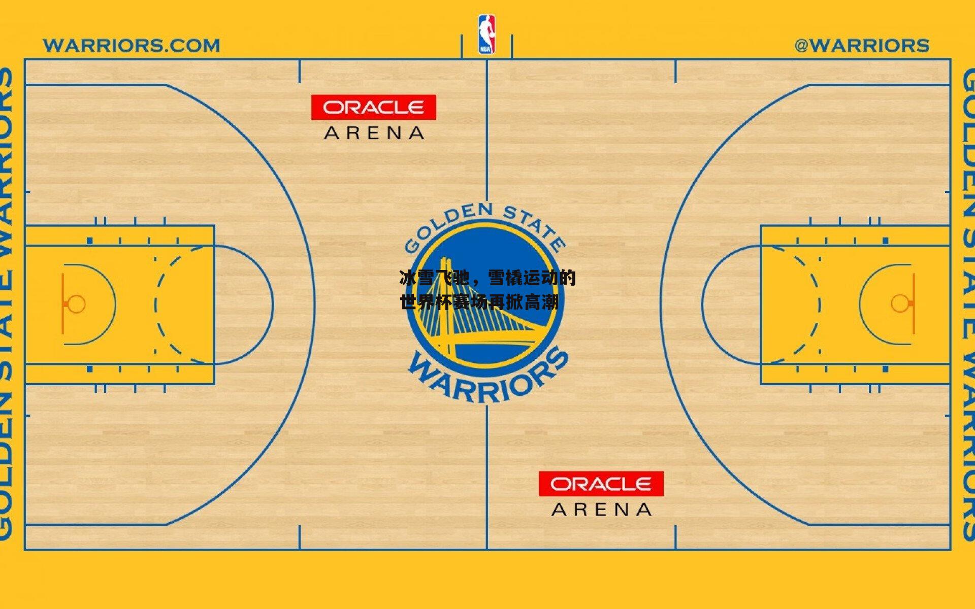 冰雪飞驰,雪橇运动的世界杯赛场再掀高潮