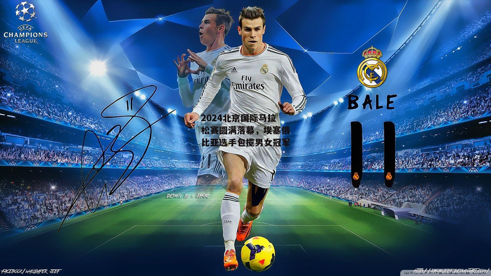 2024北京国际马拉松赛圆满落幕，埃塞俄比亚选手包揽男女冠军