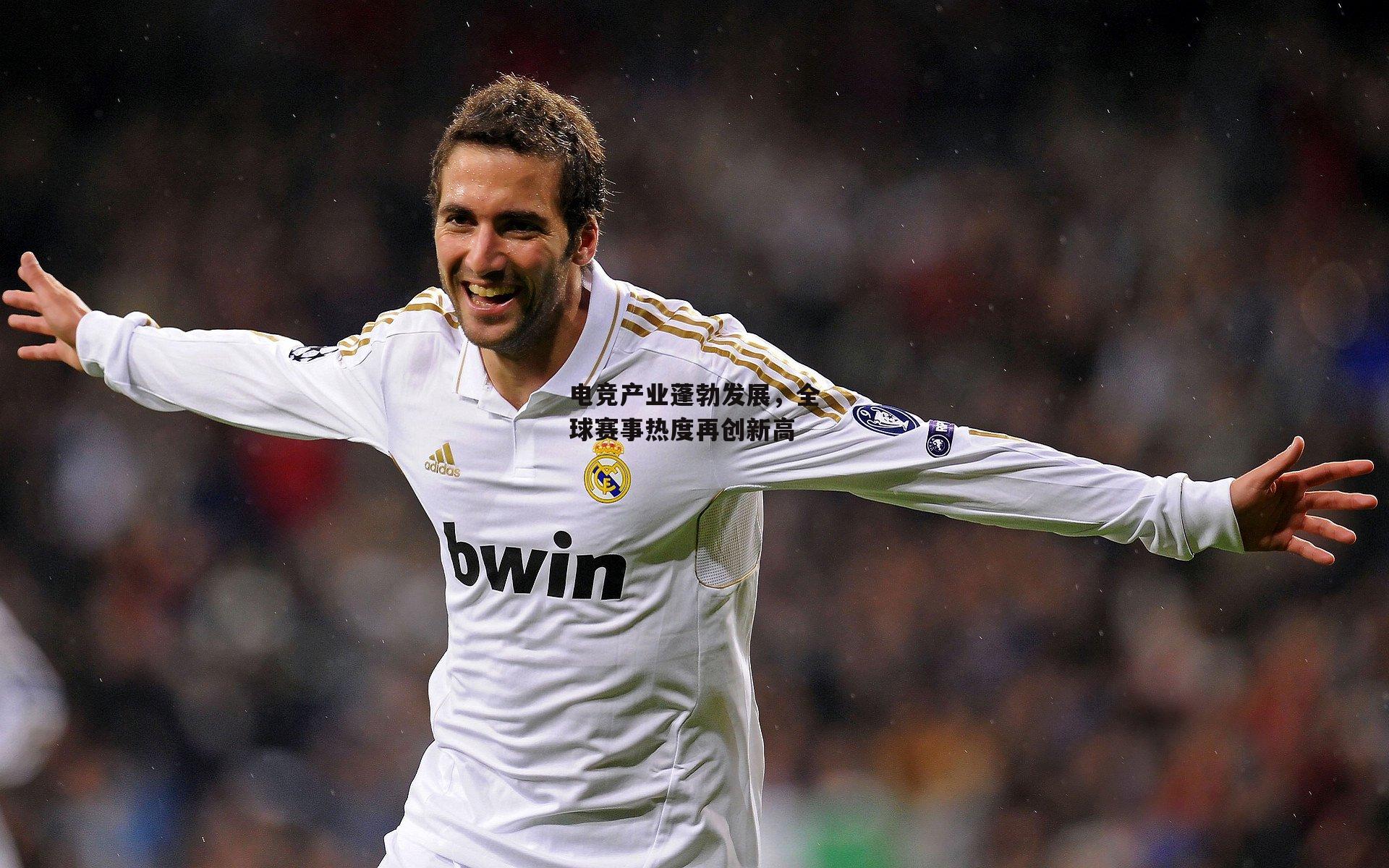 电竞产业蓬勃发展,全球赛事热度再创新高