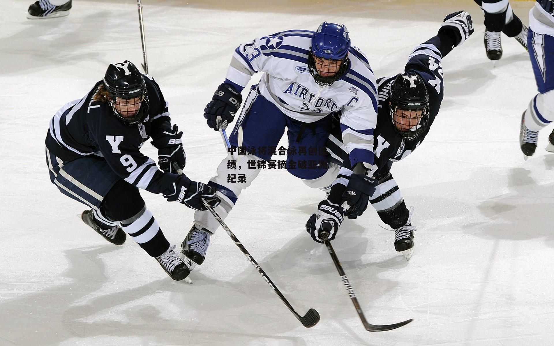 中国泳将混合泳再创佳绩,世锦赛摘金破亚洲纪录