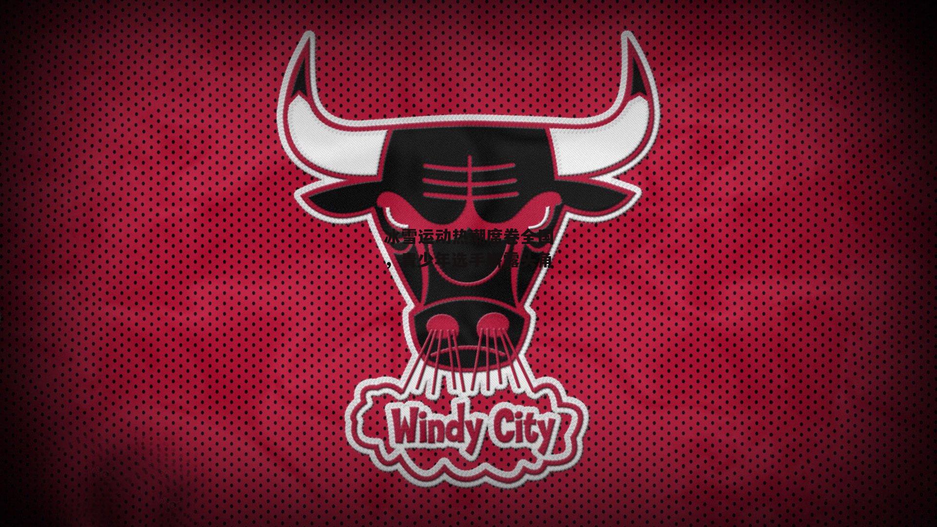 冰雪运动热潮席卷全国,青少年选手崭露头角