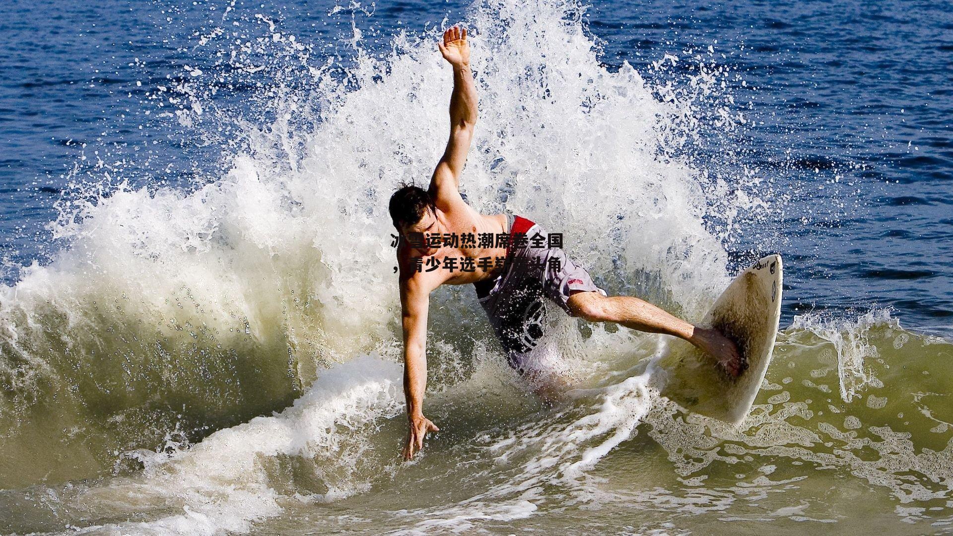 冰雪运动热潮席卷全国,青少年选手崭露头角