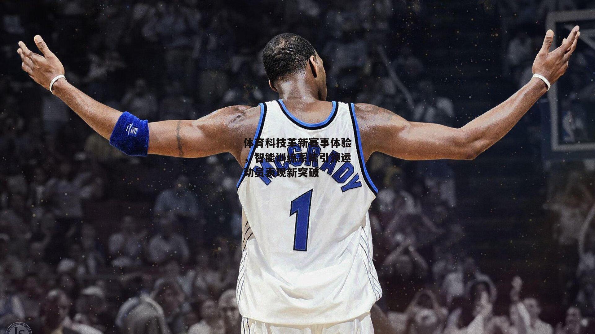 体育科技革新赛事体验,智能训练系统引领运动员表现新突破