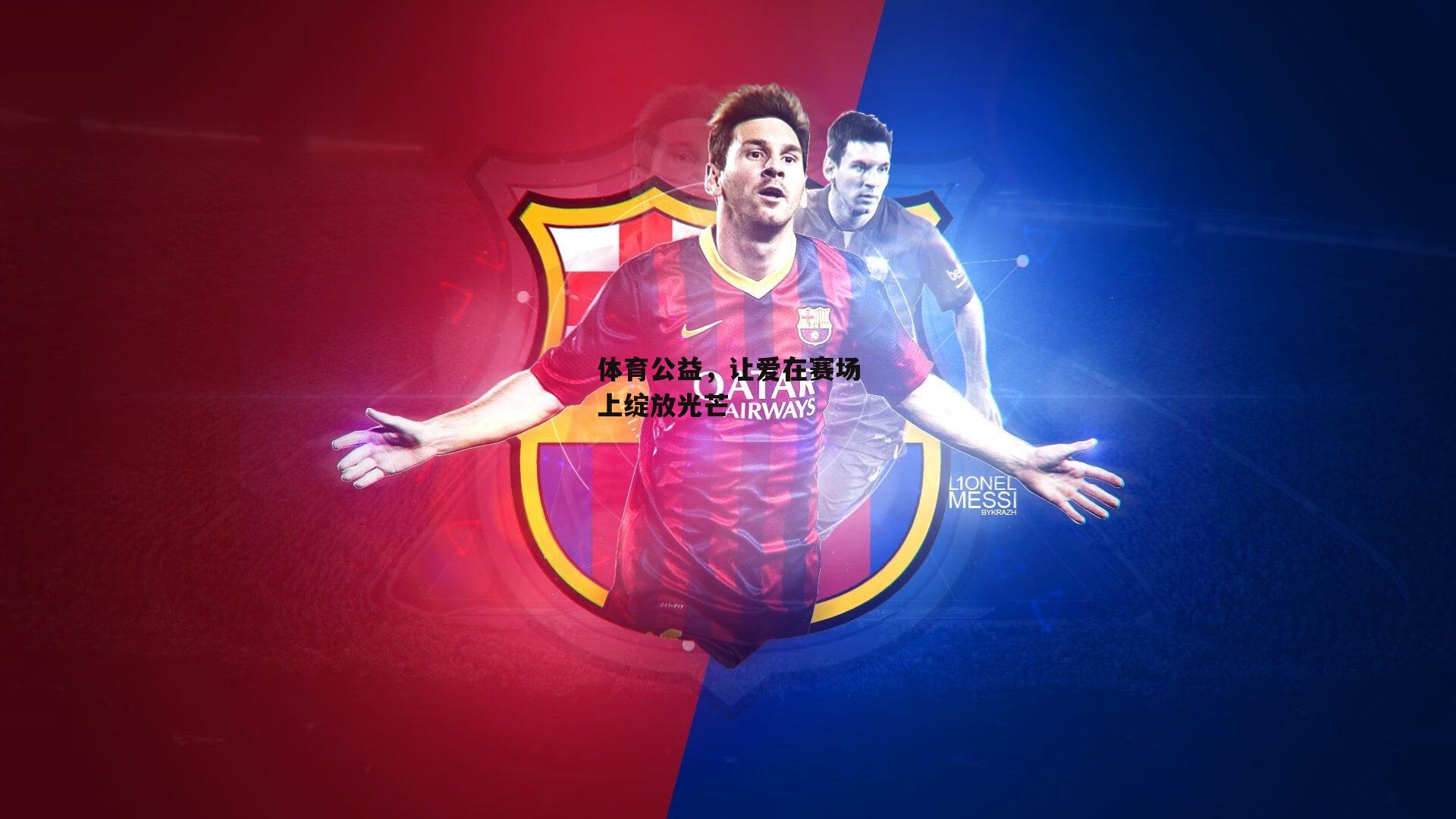 体育公益,让爱在赛场上绽放光芒